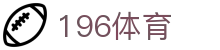 196体育 - 官方首页登录入口 | 安全稳定的体育赛事平台